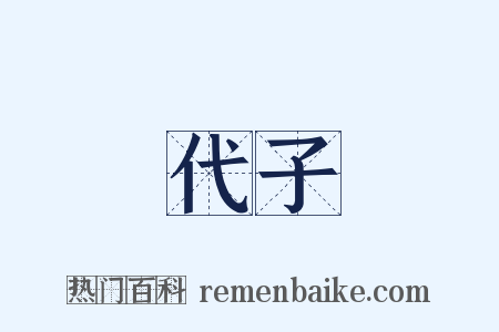 代子是什么意思的图片